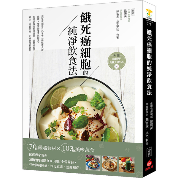 餓死癌細胞的純淨飲食法(抗癌專家教你3階段簡易斷食x6個月全營養餐.有效抑制腫瘤 | 拾書所