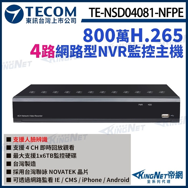 【KingNet】東訊 TE-NSD04081-NFPE 4路 4K 800萬 H.265 NVR智能網路錄影主機 聯詠晶片