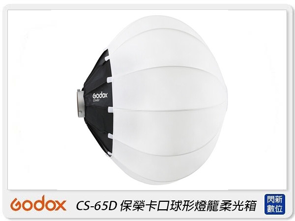 Godox 神牛 CS-65D 快收式 LED持續燈用柔光球 65公分 保榮卡口(CS65D,公司貨)