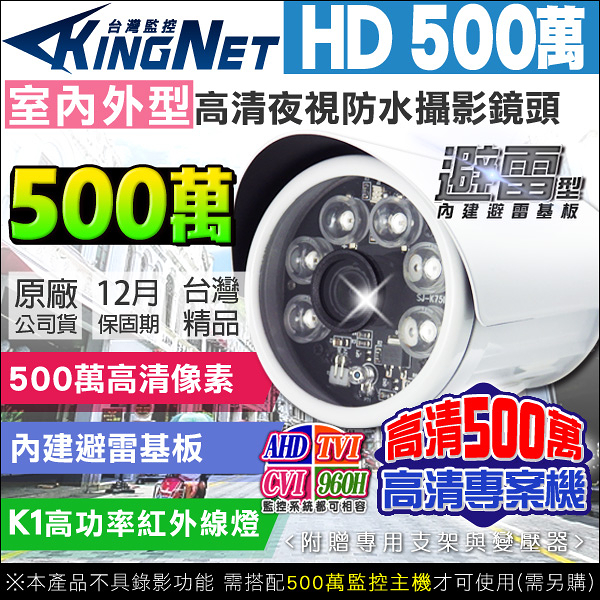 監視器攝影機 KINGNET HD 500萬 夜視紅外線攝影機 戶外槍型 防水 6顆K1燈攝影機 OSD TVI CVI