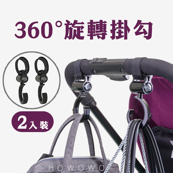 360°嬰兒推車掛鉤 2入 推車掛勾 Baby Hook 旋轉高強度推車掛鉤 JY0618 好神勾