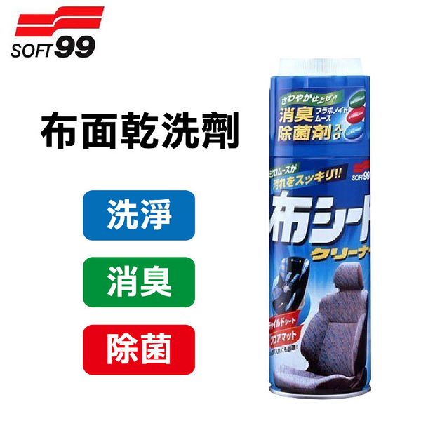 【SOFT99】新布面乾洗劑 L346 | 乾洗劑 車椅清潔 內裝清潔
