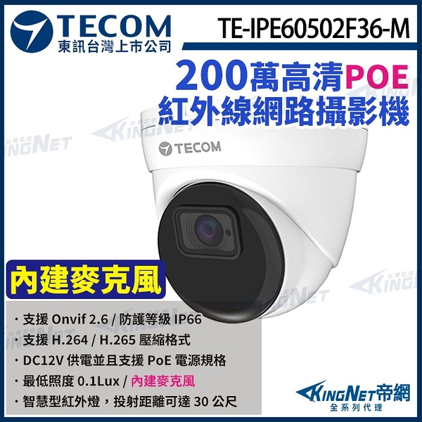 【KingNet】東訊 TE-IPE60502F36-M 200萬 支援PoE H.265 1080P 紅外線 半球 網路攝影機 監視器