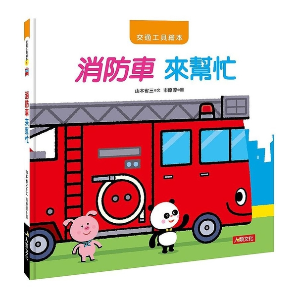 交通工具繪本：消防車(來幫忙) | 拾書所