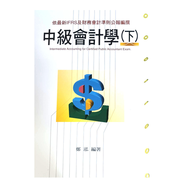 中級會計學(下)(會計師.檢察事務官) | 拾書所