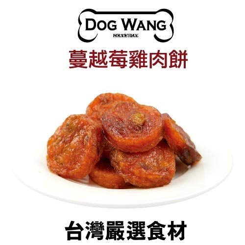 『寵喵樂旗艦店』DOGWANG 真食愛犬肉零食 / 蔓越莓雞肉餅- 狗零食【增量包】