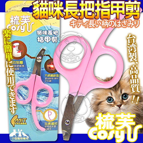 【培菓幸福寵物專營店 】 Cory《梳芙》JJ-SF-016貓咪長把指甲剪