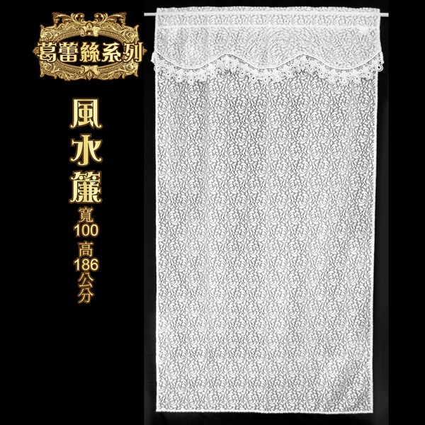 LASSLEY 葛蕾絲風水簾100X186cm(蕾絲窗紗 德國進口紗 台灣製造)