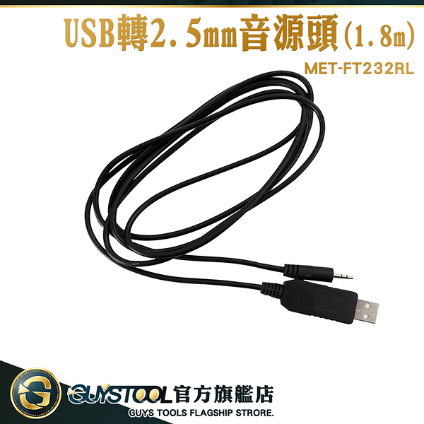GUYSTOOL USB轉音源頭 音源轉接頭 USB轉DC MET-FT232RL 轉接線 USB公頭轉2.5mm