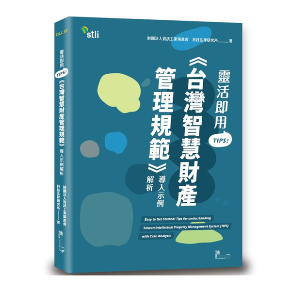 靈活即用TIPS!《台灣智慧財產管理規範》導入示例解析 | 拾書所