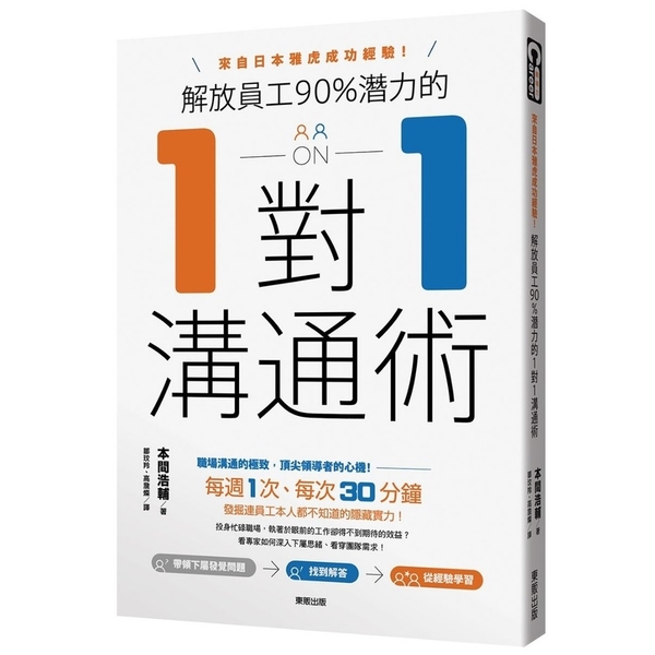 解放員工90％潛力的1對1溝通術(來自日本雅虎成功經驗) | 拾書所