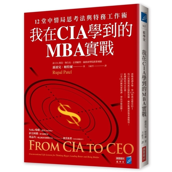 我在CIA學到的MBA實戰：12堂中情局思考法與特務工作術 | 拾書所