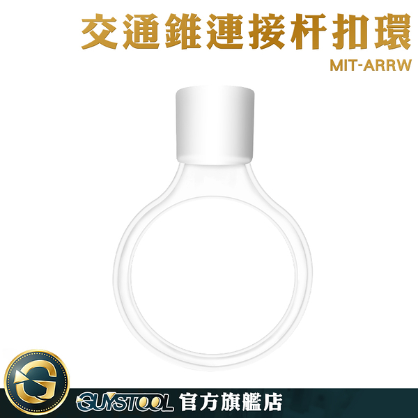 guystool 耐風吹日曬 組裝快速 圍籬 伸縮連桿 交通桿扣環 mit-arrw 路椎桿扣環 交通橫桿扣環