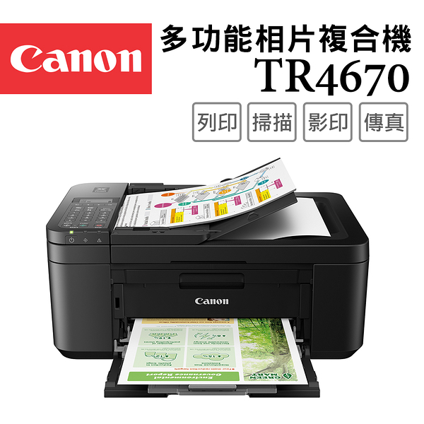 (VIP)Canon PIXMA TR4670 傳真多功能相片複合機