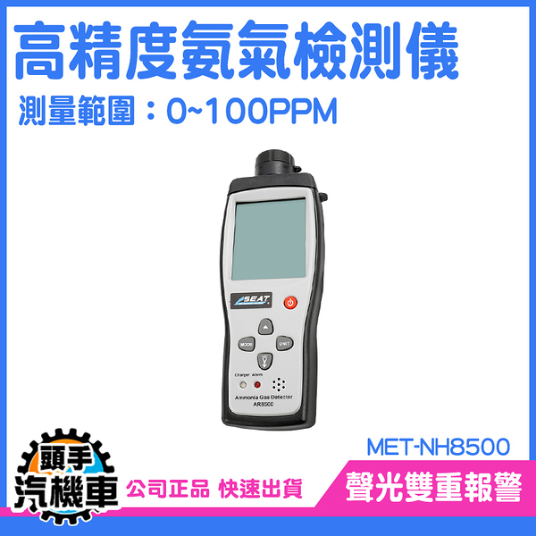 頭手汽機車 氣體檢測儀 0~100PPM NH3檢測器 高靈敏傳感器 NH8500 氨氣偵測儀 氨氣偵測器 氨濃度測定儀