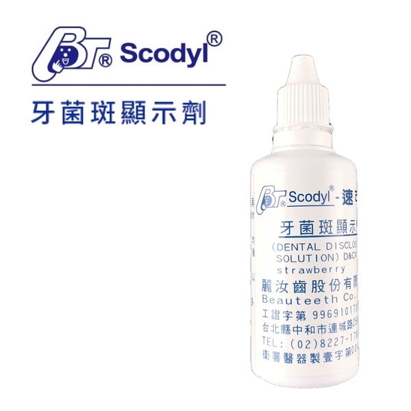 速可淨 牙菌斑顯示劑 60ml 麗汝齒 Scodyl 牙菌斑檢測漱口水 004160