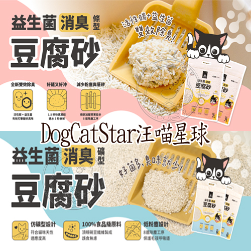 【培菓幸福寵物專營店】DogCatStar汪喵星球 益生菌消臭豆腐砂（條型/米粒型）7L 可沖馬桶 除臭