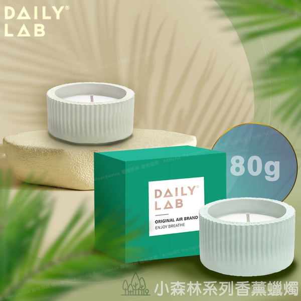 【DAILY LAB】小森林系列香薰蠟燭-80g 特價現貨 免運