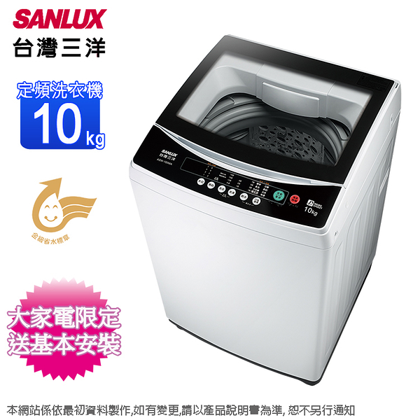 sanlux台灣三洋10公斤單槽定頻洗衣機 asw-100ma~含基本安裝+舊機回收