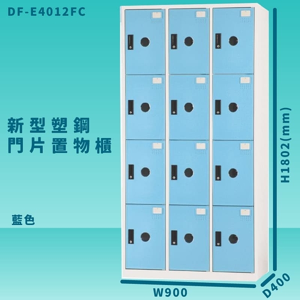 【100%台灣製造】大富 DF-E4012F 藍色-C 新型塑鋼門片置物櫃 收納櫃 辦公用具 管委會 宿舍 泳池
