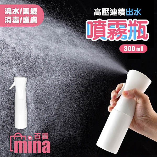 [7-11今日299免運] 高壓連續噴霧瓶-300ml 噴霧瓶 噴瓶 噴霧瓶 分裝瓶 連續噴瓶 (mina百貨)【F0550】