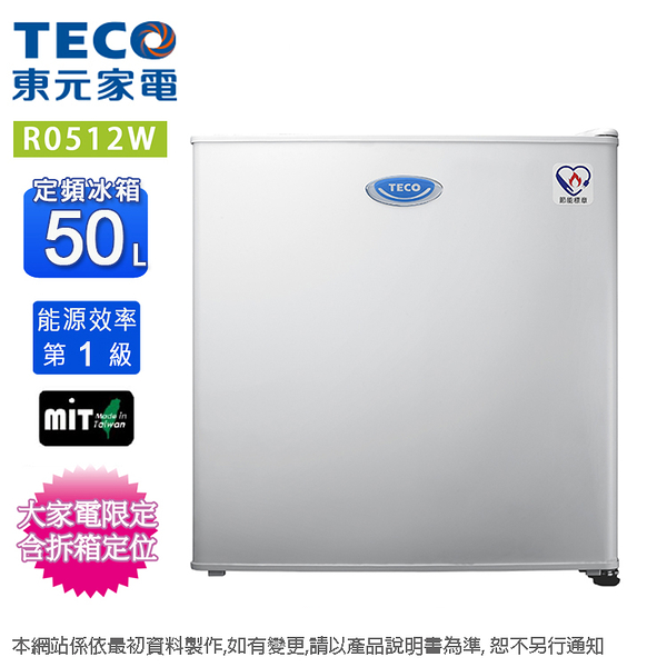TECO東元50L一級定頻單門電冰箱 R0512W~含拆箱定位+舊機回收