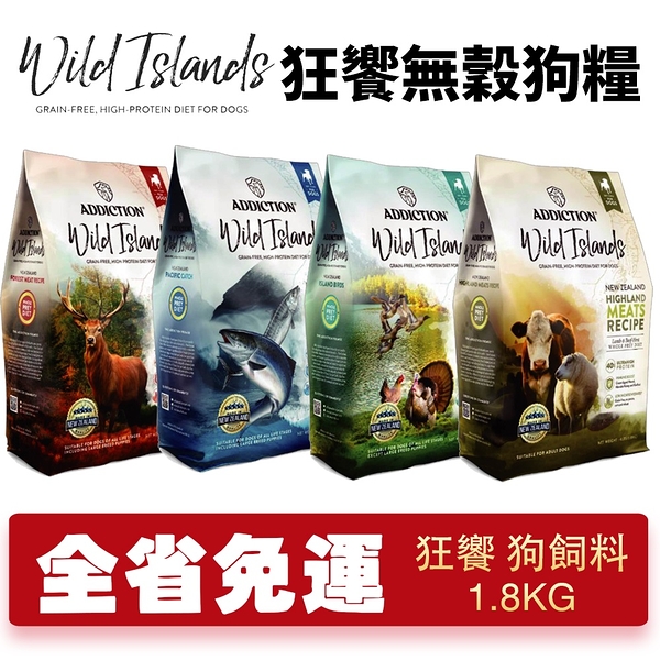 免運狂饗 WILD ISLANDS 無穀全齡犬1.8kg 優質蛋白 低碳水 犬糧『寵喵樂旗艦店』