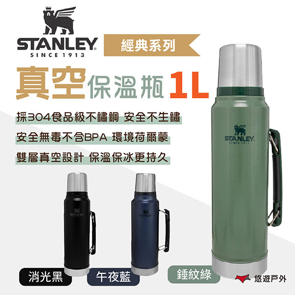 【STANLEY】經典系列 真空保溫瓶1.0L 錘紋綠/消光黑/午夜藍 戶外杯 保溫杯 悠遊戶外