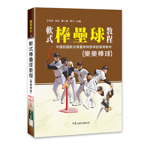 軟式棒壘球教程(樂樂棒球) | 拾書所