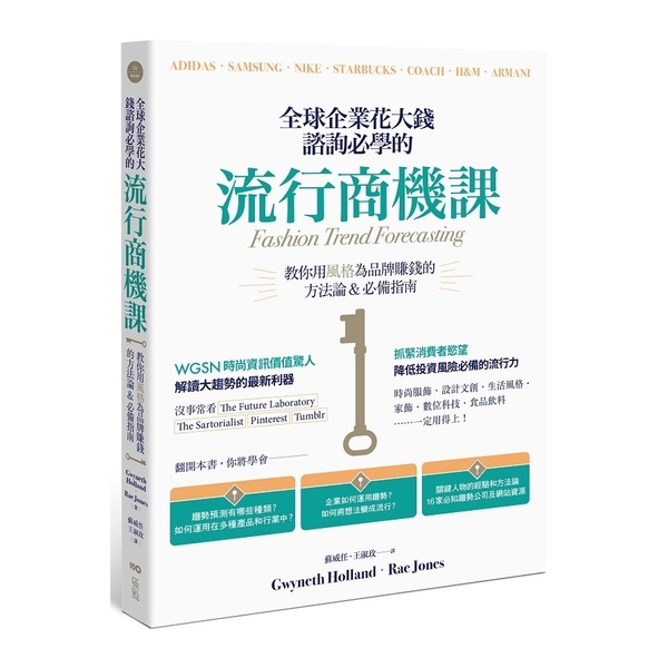 全球企業花大錢諮詢必學的流行商機課：善用時代精神，教你用風格為品牌賺錢的方法論& | 拾書所