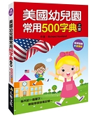 美國幼兒園常用500字典（上冊）