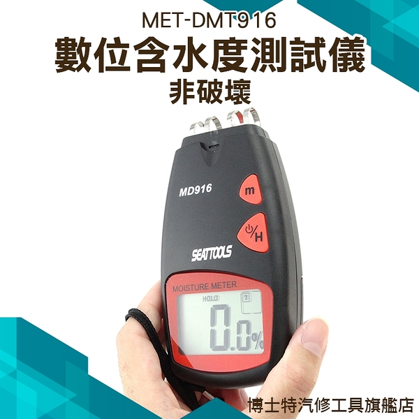 博士特汽修 非破壞式數位含水度測試儀 數據保持 大螢幕顯示 2~40% 新聞紙 瓦楞紙 書寫紙 MET-DMT916