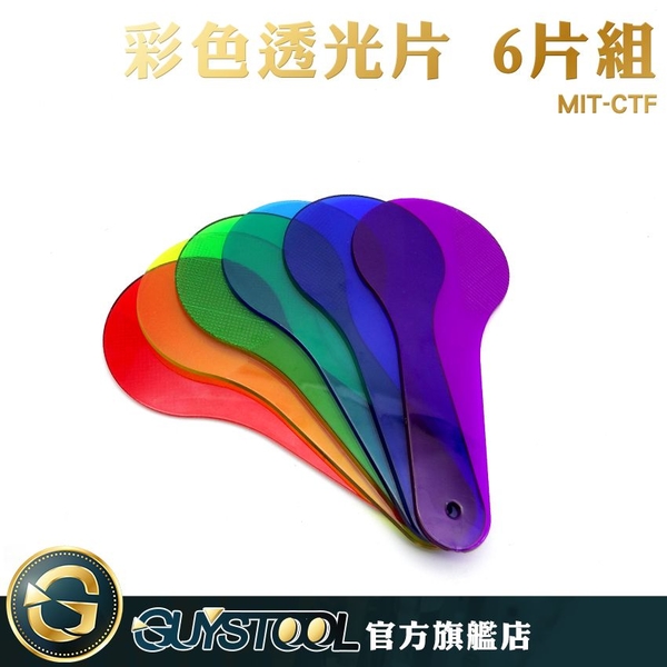 彩色透光片 6片組 MIT-CTF GUYSTOOL 三原色教具 色彩過濾板 顏色疊加 變色卡 product thumbnail 2