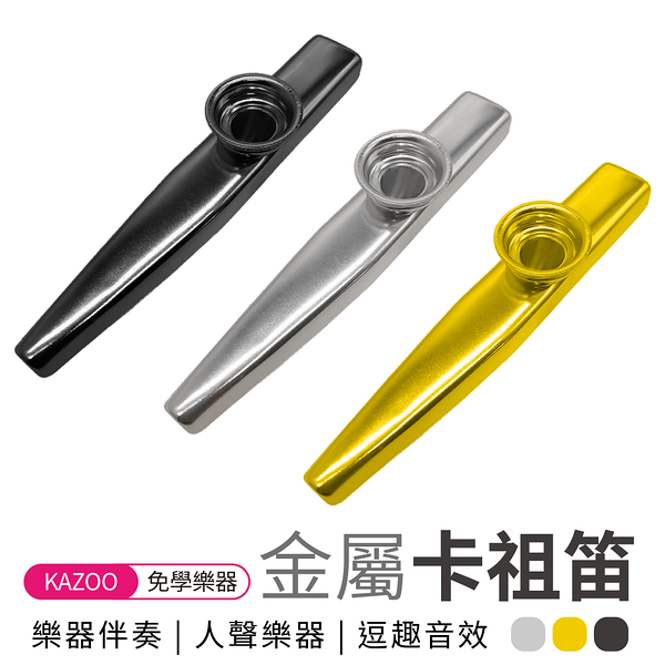 卡祖笛 奧爾夫打擊樂器 金屬卡祖笛 Kazoo 幼教玩具兒童音樂器材 顏色可選