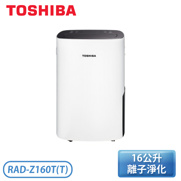 TOSHIBA 東芝 RAD-Z160T(T) 16公升 一級能效 節能高效除濕機