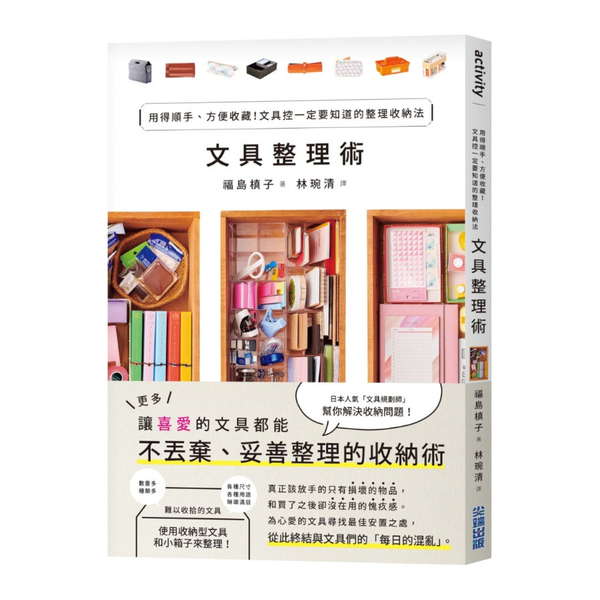 文具整理術：用得順手.方便收藏！文具控一定要知道的整理收納法 | 拾書所