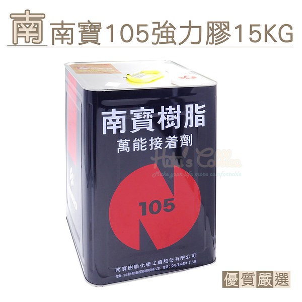 糊塗鞋匠 優質鞋材 N130 南寶105強力膠15kg 1罐 無法超取，請選宅配下單