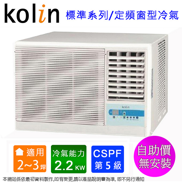 Kolin歌林2-3坪(右吹)標準型窗型冷氣 KD-23206~含運無安裝(自助價)