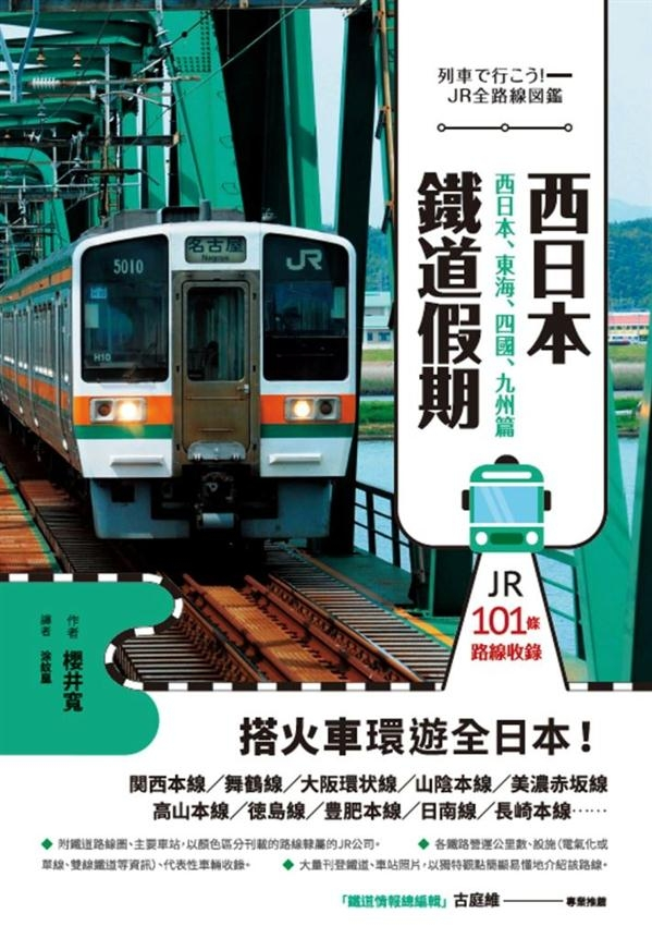 二手書 西日本鐵道假期 西日本 東海 四國 九州篇 Taaze 讀冊生活