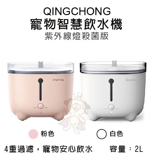 『寵喵樂旗艦店』輕寵 Qingchong 寵物智慧飲水機/淨水機(紫外線燈抗菌版) 4重過濾 寵物安心飲水