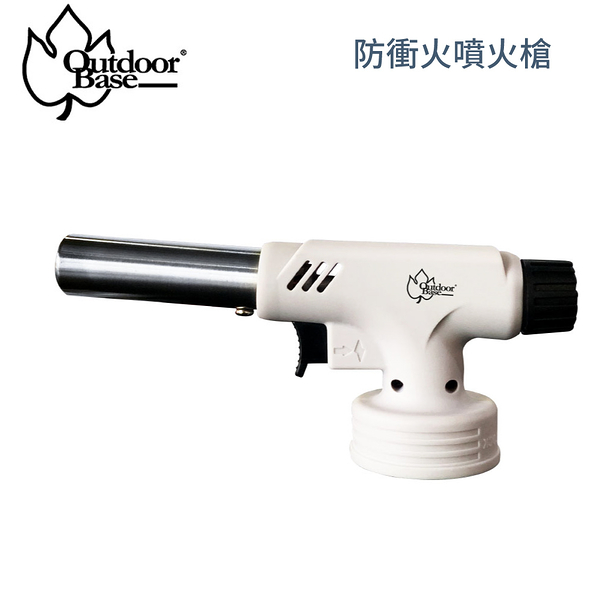 【OutdoorBase 防衝火噴火槍】28200/噴槍/點火器/烤肉/生火/露營