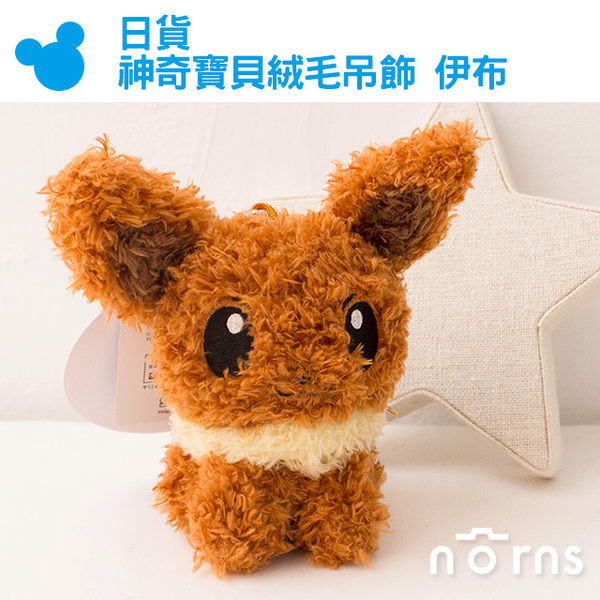 【超值】【日貨神奇寶貝絨毛吊飾 伊布】Norns 神奇寶貝 精靈寶可夢POKEMON 日本 - 生活雜貨 - @網紅直播人氣商品