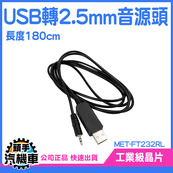 《頭手汽機車》usb轉2.5mm音源線 usb轉2.5mm USB轉DC 音頻插針 MET-FT232RL 轉接線