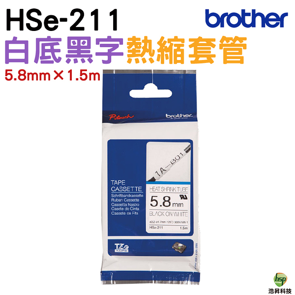 Brother HSe-211 熱縮套管標籤帶 5.8mm 白底黑字 可使用18mm以上之PT標籤機 PT-710BT不適用
