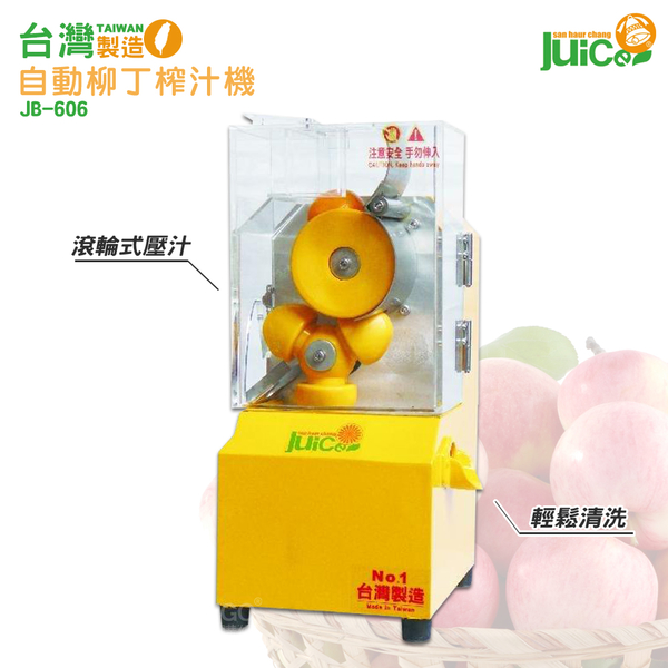 台灣製造 JB-606 自動柳丁榨汁機 壓汁機 榨汁機 柳丁榨汁機 果汁機 水果榨汁機 自動壓汁機