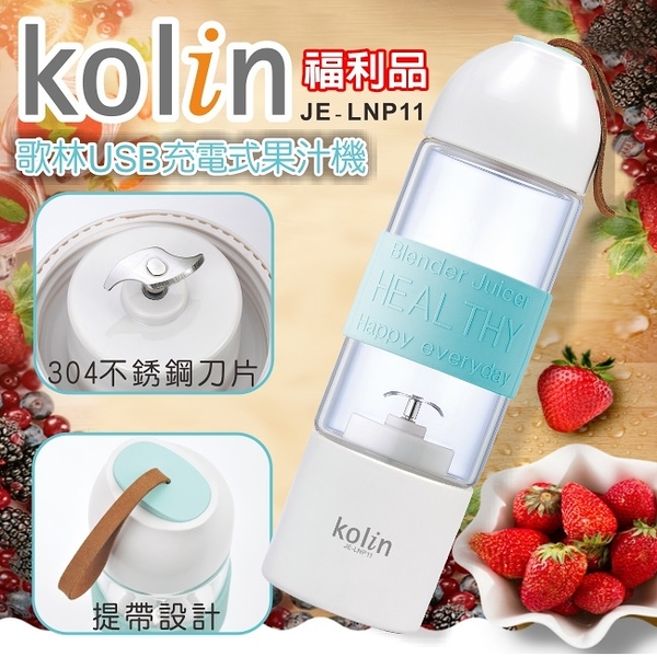 (福利品)【Kolin歌林】USB充電式隨鮮玻璃杯果汁機 JE-LNP11 保固免運 ※可超取