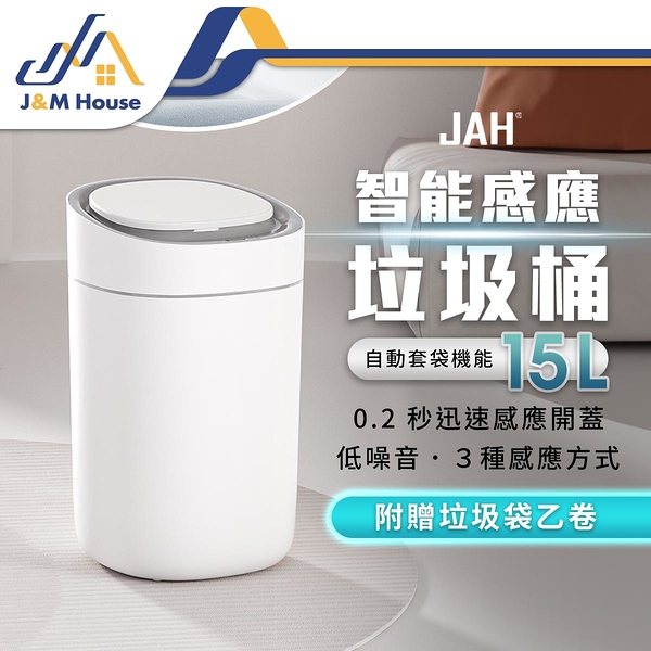 JAH智能感應垃圾桶 15L垃圾筒 感應垃圾桶 電動垃圾桶 大容量垃圾筒