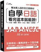 自學日語 看完這本就能說：專為華人設計的日語教材，50音+筆順+單字+文法+會話一次學會！