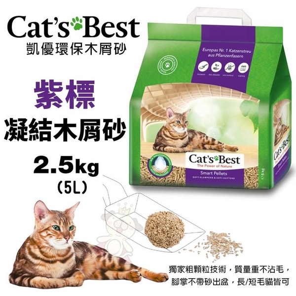 【4包組免運】Cats Best 凱優 紫標 凝結木屑砂-特級無塵 2.5Kg(5L) 環保木屑砂 貓砂