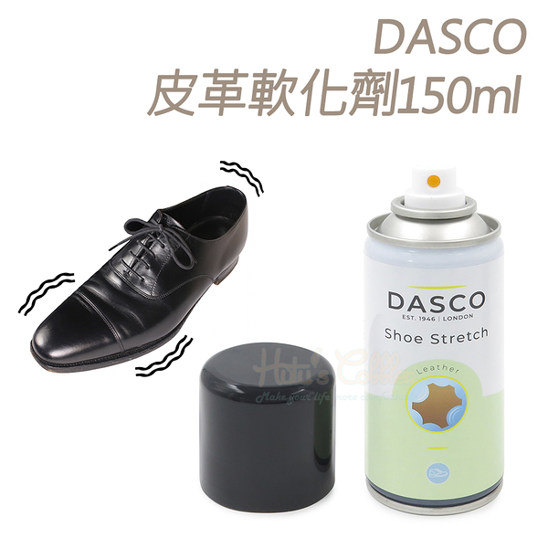 糊塗鞋匠 優質鞋材 L151 英國DASCO皮革軟化劑150ml 1瓶 皮革鬆弛劑 柔軟劑 軟化皮革 皮革變軟 防磨腳